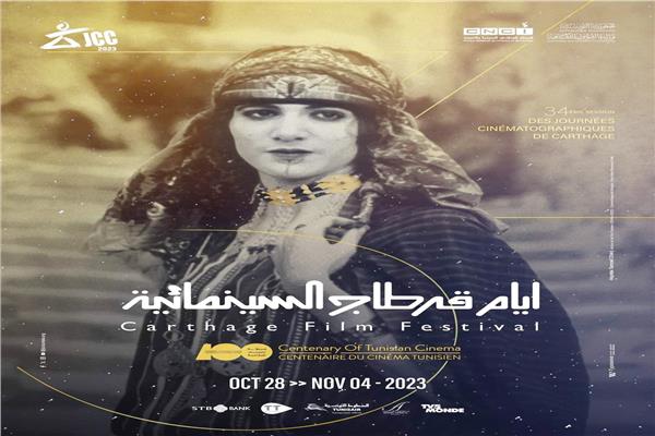 مهرجان‭ ‬أيام‭ ‬قرطاج‭ ‬السينمائي‭