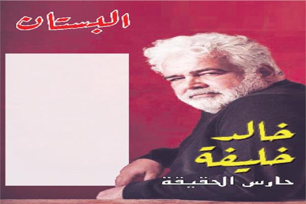 خالد خليفة :حارس الحقيقة