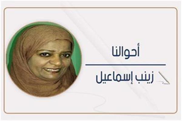 زينب إسماعيل