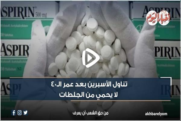 الأسبرين 