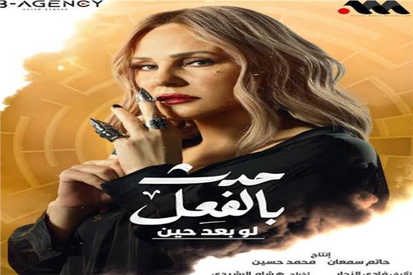 موضوعية_مسلسل حدث بالفعل