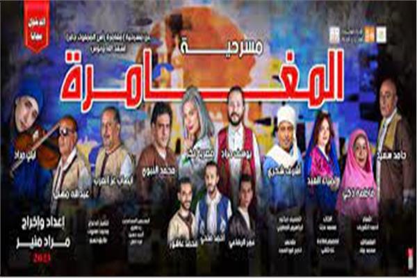 مسرحية مغامرة