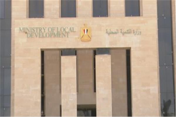  وزارة التنمية المحلية 