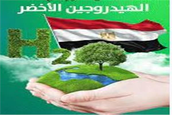 الهيدروجين الاخضر