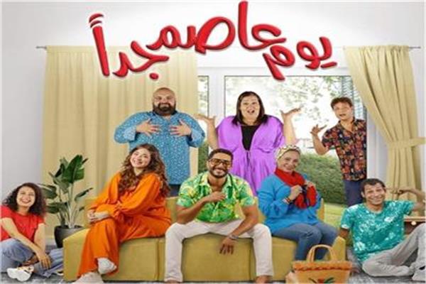 مسرحية يوم عاصم جدًا