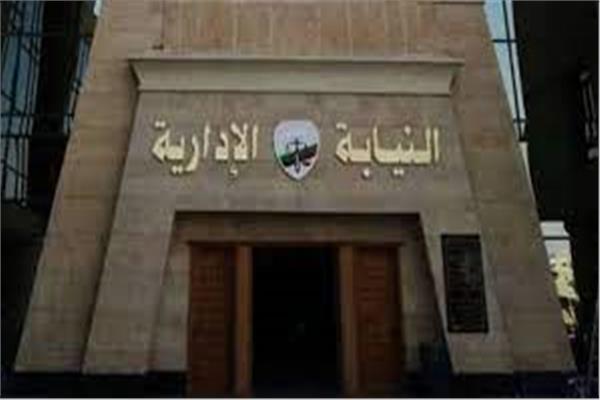 النيابة الاداريه