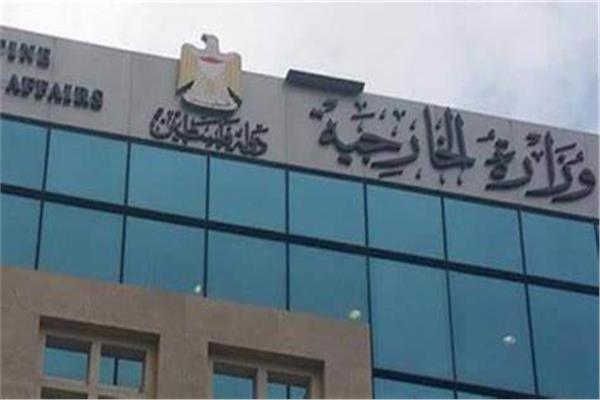  وزارة الخارجية والمغتربين الفلسطينية