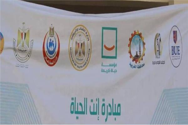  مبادرة أنت الحياة