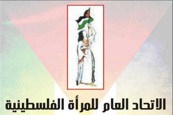 الاتحاد العام للمرأة الفلسطينية