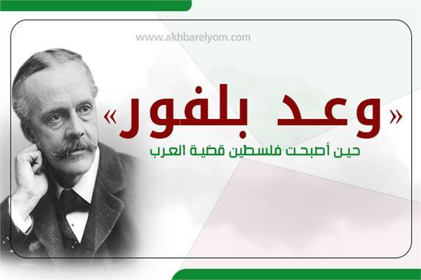 106 عامًا على وعد بلفور