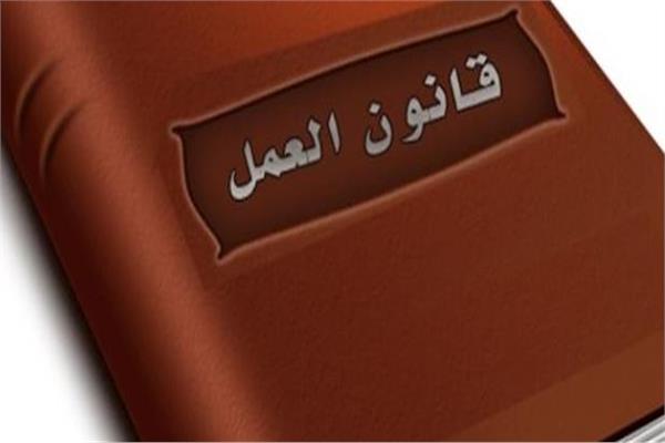 قانون العمل 
