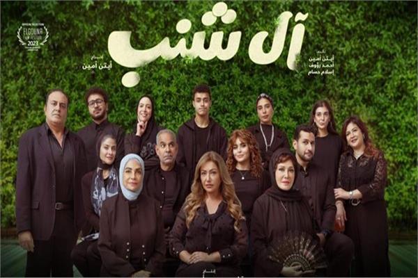 فيلم آل شنب