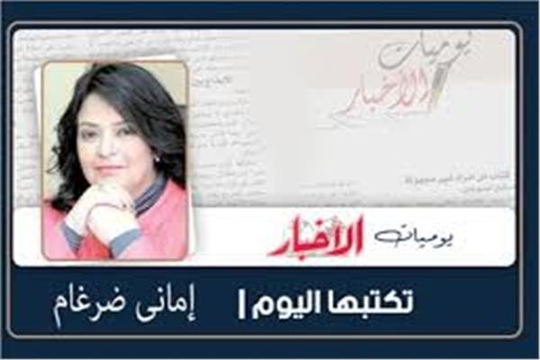 أمانى ضرغام