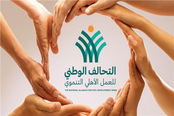 التحالف الوطني للعمل الأهلي التنموي