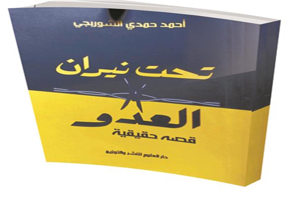 كتاب «تحت نيران العدو»