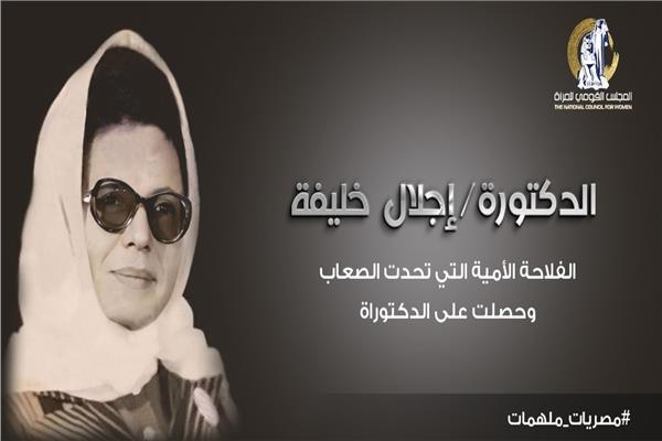 الدكتورة إجلال خليفة