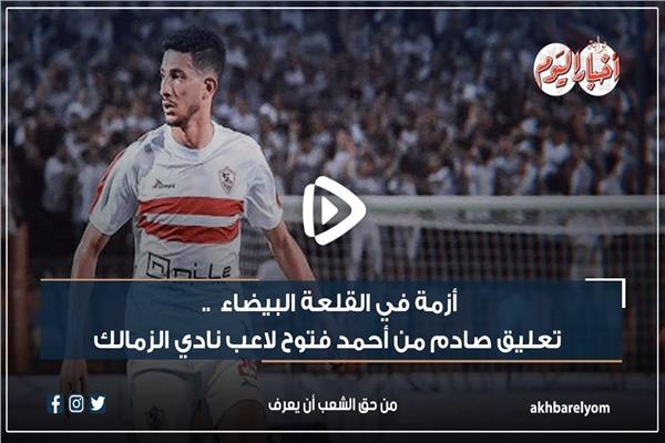 أحمد فتوح لاعب نادي الزمالك