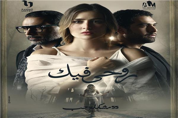 حكاية "روحي فيك"