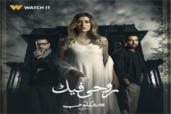 حكاية "روحى فيك"
