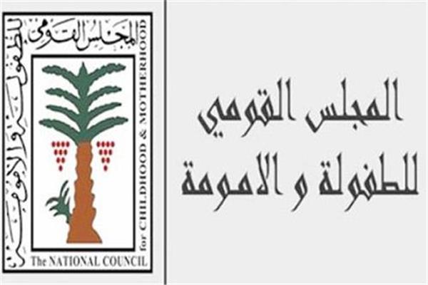 المجلس القومي للطفولة والأمومة