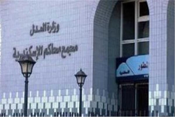 محكمة الإسكندرية