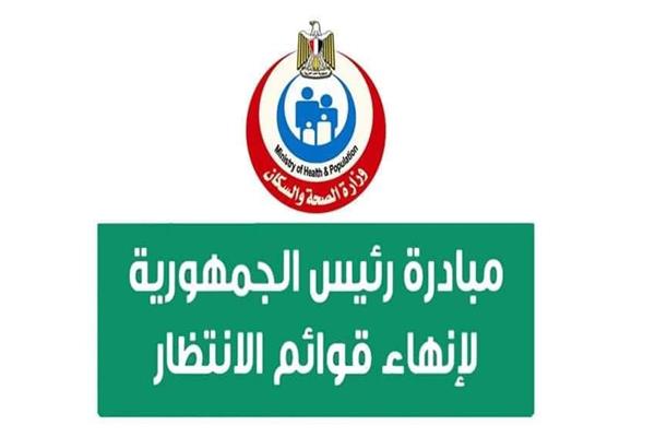 مبادرة القضاء على قوائم الانتظار