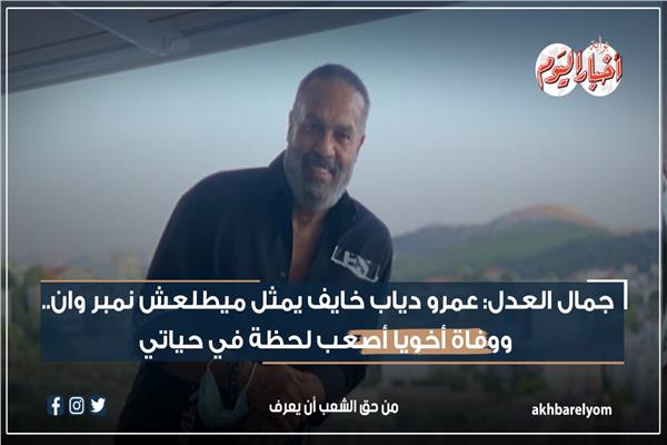 جمال العدل