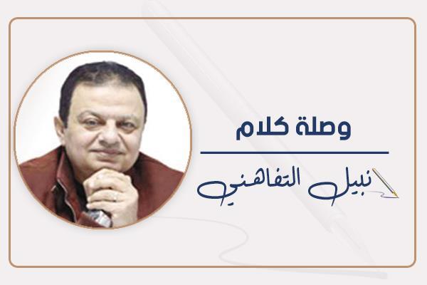نبيل التفاهنى