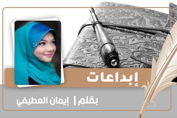 قصيدة للشاعرة إيمان العطيفي
