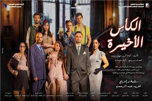 مسرحية الكأس الأخيرة
