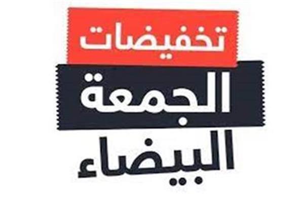  الجمعة البيضاء
