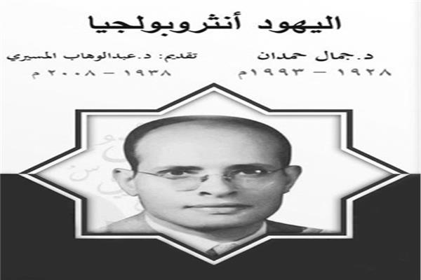 جمال حمدان ينسف أسطورة نقاء العرق اليهودى