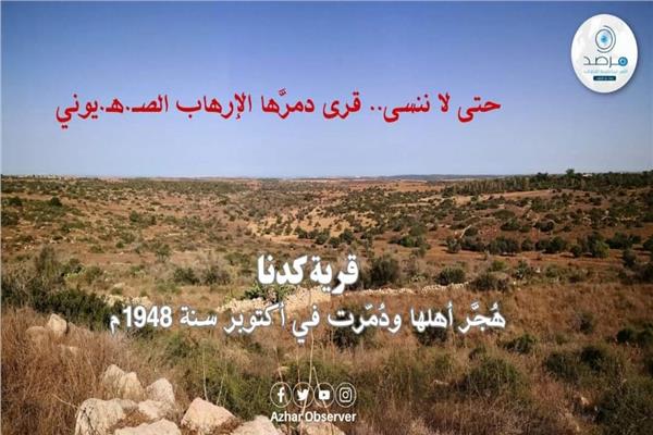 قرية كدنا ٠٠ هجر اهلها