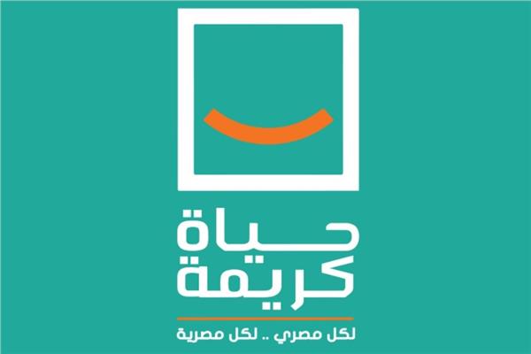 حياة كريمة