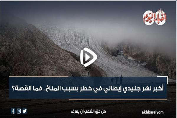 نهر جليدى إيطالى