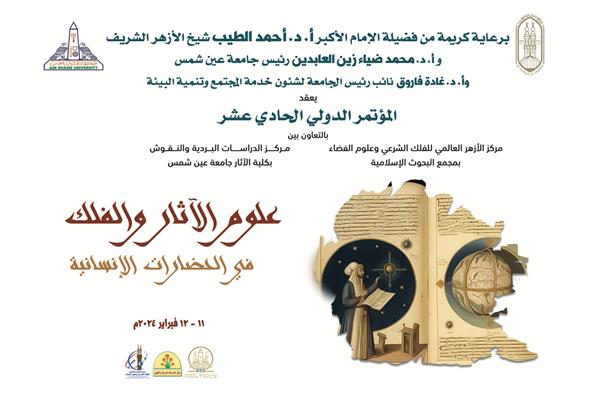 علوم الآثار والفلك في الحضارات الإنسانية