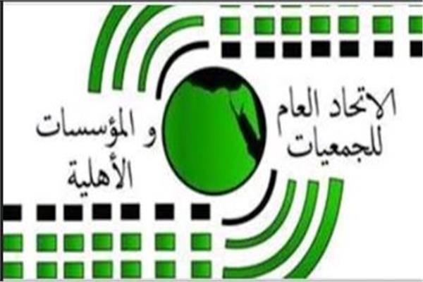 الاتحاد العام للجمعيات والمؤسسات الأهلية 