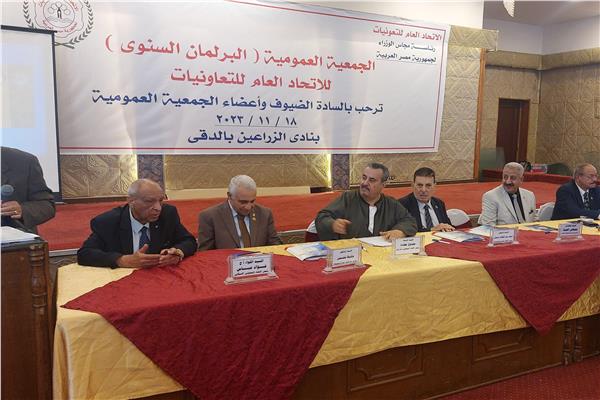 مؤتمر البرلمان السنوى للاتحاد العام للتعاونيات   