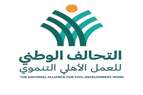 التحالف الوطني للعمل الأهلي التنموي