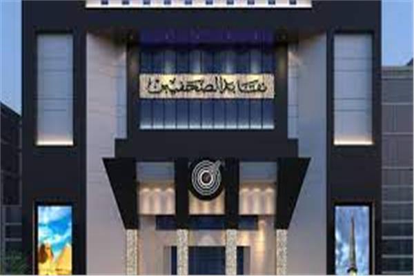 نقابة الصحفيين