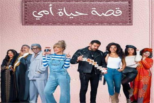 مسرحية قصة حياة أمي