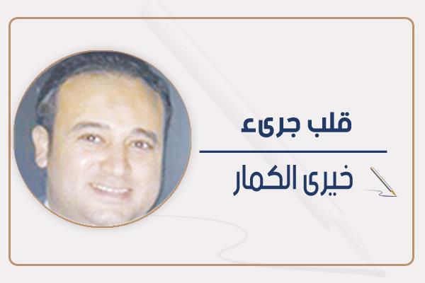خيري الكمار