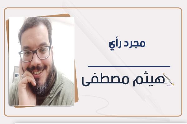 هيثم مصطفى