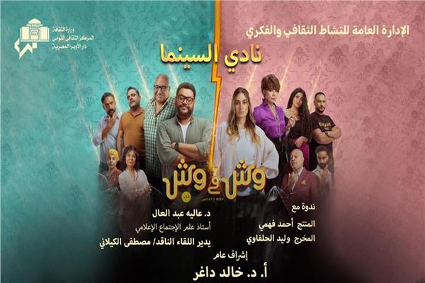 فيلم وش فى وش