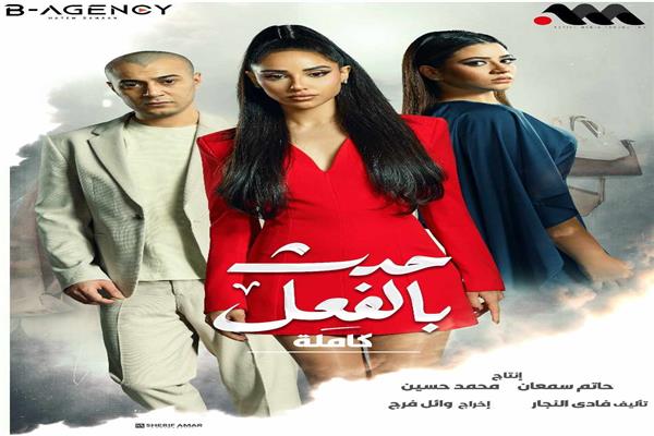بوستر مسلسل «حدث بالفعل»