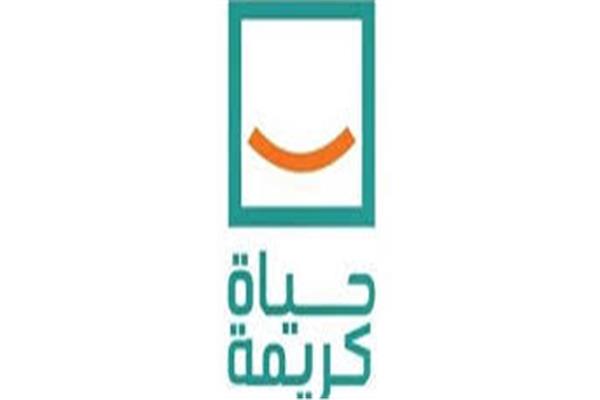 حياة كريمة 