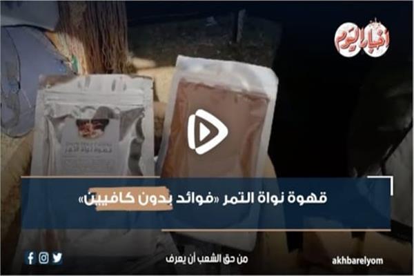 لأصحاب المزاج.. قهوة نواة التمر «فوائد بدون كافيين»| فيديو