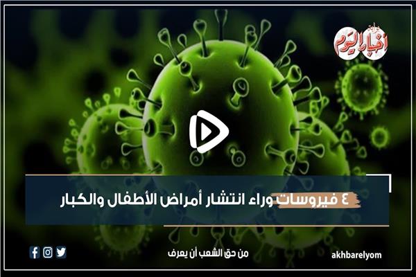 أبرزهم المخلوي.. 4 فيروسات وراء «الدور المنتشر» بين الأطفال والكبار