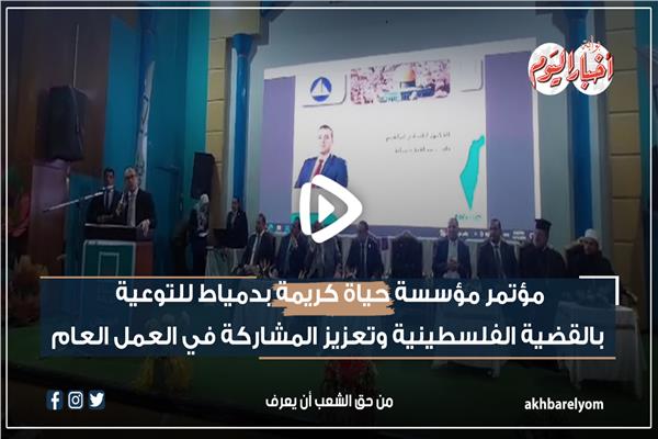 مؤتمر لحياة كريمة بدمياط للتوعية بالقضية الفلسطينية