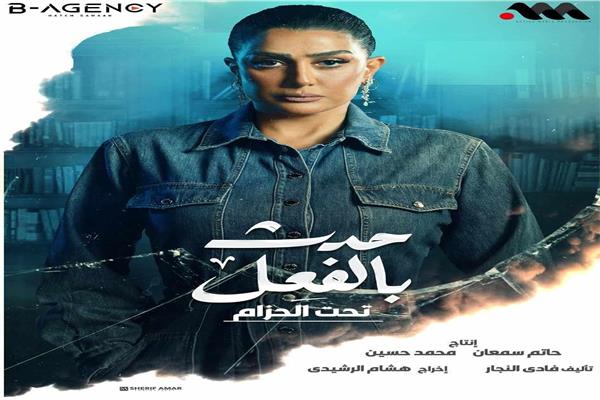مسلسل حدث بالفعل 